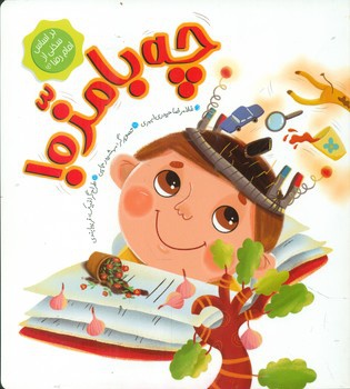 چه بامزه